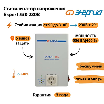 Инверторный cтабилизатор напряжения Энергия Expert 550 230В - Стабилизаторы напряжения - Инверторные стабилизаторы напряжения - . Магазин оборудования для автономного и резервного электропитания Ekosolar.ru в Солнечногорске