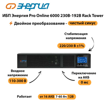 ИБП Энергия Pro Online  6000 230В-192В Rack Tower - ИБП и АКБ - Энергия ИБП Pro OnLine - . Магазин оборудования для автономного и резервного электропитания Ekosolar.ru в Солнечногорске