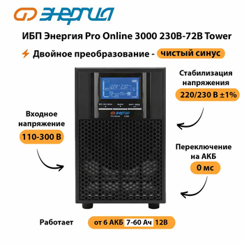 ИБП Энергия Pro Online   3000 230В-72В Tower - ИБП и АКБ - Энергия ИБП Pro OnLine - . Магазин оборудования для автономного и резервного электропитания Ekosolar.ru в Солнечногорске