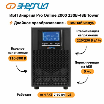 ИБП Энергия Pro Online 2000 230В-48В Tower - ИБП и АКБ - Энергия ИБП Pro OnLine - . Магазин оборудования для автономного и резервного электропитания Ekosolar.ru в Солнечногорске