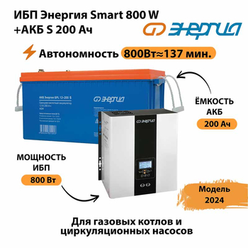 ИБП Энергия Smart 800W + АКБ S 200 Ач (800Вт - 137мин) - ИБП и АКБ - ИБП для насоса - . Магазин оборудования для автономного и резервного электропитания Ekosolar.ru в Солнечногорске