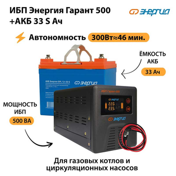 ИБП Энергия Гарант 500 + Аккумулятор S 33 Ач (300Вт - 46мин) - ИБП и АКБ - ИБП для котлов со встроенным стабилизатором - . Магазин оборудования для автономного и резервного электропитания Ekosolar.ru в Солнечногорске