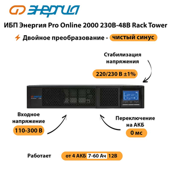 ИБП Энергия Pro Online  2000 230В-48В Rack Tower - ИБП и АКБ - Энергия ИБП Pro OnLine - . Магазин оборудования для автономного и резервного электропитания Ekosolar.ru в Солнечногорске