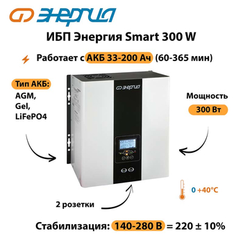 ИБП Энергия Smart 300W - ИБП и АКБ - Энергия ИБП Smart - . Магазин оборудования для автономного и резервного электропитания Ekosolar.ru в Солнечногорске