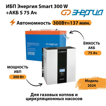 ИБП Энергия Smart 300W + АКБ S 75 Ач (300Вт - 137мин) - ИБП и АКБ - ИБП для квартиры - . Магазин оборудования для автономного и резервного электропитания Ekosolar.ru в Солнечногорске