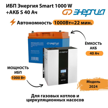 ИБП Энергия Smart 1000W + АКБ S 40 Ач (1000Вт - 22мин) - ИБП и АКБ - ИБП для квартиры - . Магазин оборудования для автономного и резервного электропитания Ekosolar.ru в Солнечногорске