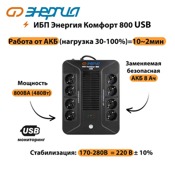 ИБП Комфорт 800 USB Энергия - ИБП и АКБ - Энергия ИБП Комфорт - . Магазин оборудования для автономного и резервного электропитания Ekosolar.ru в Солнечногорске