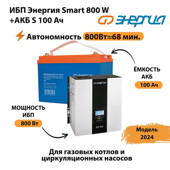 ИБП Энергия Smart 800W + АКБ S 100 Ач (800Вт - 68мин) - ИБП и АКБ - ИБП для насоса - . Магазин оборудования для автономного и резервного электропитания Ekosolar.ru в Солнечногорске