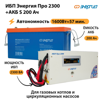 ИБП Энергия Про 2300 + Аккумулятор S 200 Ач (1600Вт - 57мин) - ИБП и АКБ - ИБП Энергия - ИБП для дома - . Магазин оборудования для автономного и резервного электропитания Ekosolar.ru в Солнечногорске