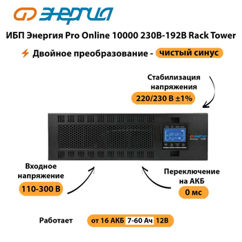 ИБП Энергия Pro Online 10000 230В-192В Rack Tower - ИБП и АКБ - Энергия ИБП Pro OnLine - . Магазин оборудования для автономного и резервного электропитания Ekosolar.ru в Солнечногорске