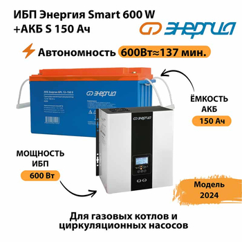 ИБП Энергия Smart 600W + АКБ S 150 Ач (600Вт - 137мин) - ИБП и АКБ - ИБП Энергия - ИБП на 1 кВА - . Магазин оборудования для автономного и резервного электропитания Ekosolar.ru в Солнечногорске