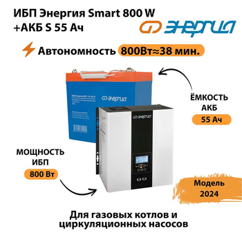 ИБП Энергия Smart 800W + АКБ S 55 Ач (800Вт - 38мин) - ИБП и АКБ - ИБП Энергия - ИБП для котлов с внешним аккумулятором - . Магазин оборудования для автономного и резервного электропитания Ekosolar.ru в Солнечногорске