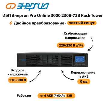 ИБП Энергия Pro Online  3000 230В-72В Rack Tower - ИБП и АКБ - Энергия ИБП Pro OnLine - . Магазин оборудования для автономного и резервного электропитания Ekosolar.ru в Солнечногорске