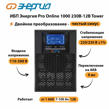 ИБП Энергия Pro Online 1000 230В-12В Tower - ИБП и АКБ - Энергия ИБП Pro OnLine - . Магазин оборудования для автономного и резервного электропитания Ekosolar.ru в Солнечногорске