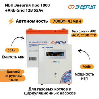 ИБП для котла Энергия Про 1000 + Аккумулятор Grid 55 Ah 12 v (700Вт - 43мин) - ИБП и АКБ - ИБП для котлов - . Магазин оборудования для автономного и резервного электропитания Ekosolar.ru в Солнечногорске