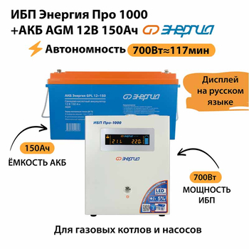ИБП для котла Энергия Про 1000 + Аккумулятор 150 Ач 12 В (700Вт - 117мин) - ИБП и АКБ - ИБП для котлов - . Магазин оборудования для автономного и резервного электропитания Ekosolar.ru в Солнечногорске