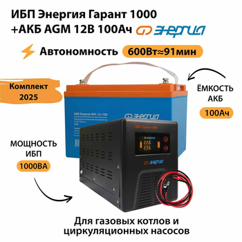 ИБП для котла Энергия Гарант 1000 + Аккумулятор 100 Ач 12 В (600Вт - 91мин) - ИБП и АКБ - ИБП для котлов - . Магазин оборудования для автономного и резервного электропитания Ekosolar.ru в Солнечногорске