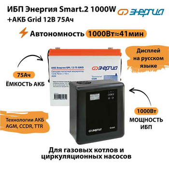ИБП для котла Энергия Smart 2 1000 Вт + Аккумулятор Grid 75 Ah 12 v (1000Вт - 41мин) - ИБП и АКБ - ИБП Энергия - ИБП на 1 кВА - . Магазин оборудования для автономного и резервного электропитания Ekosolar.ru в Солнечногорске
