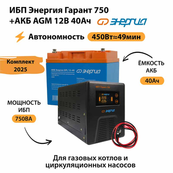 ИБП для котла Энергия Гарант 750 + Аккумулятор 40 Ач 12 В (450Вт - 49мин) - ИБП и АКБ - ИБП для котлов - . Магазин оборудования для автономного и резервного электропитания Ekosolar.ru в Солнечногорске