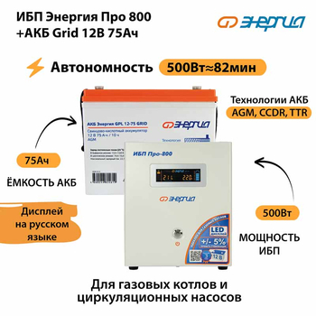 ИБП для котла Энергия Про 800 + Аккумулятор Grid 75 Ah 12 v (500Вт - 82мин) - ИБП и АКБ - ИБП для котлов - . Магазин оборудования для автономного и резервного электропитания Ekosolar.ru в Солнечногорске