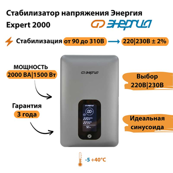 Инверторный cтабилизатор напряжения Энергия Expert 2000 - Стабилизаторы напряжения - Инверторные - . Магазин оборудования для автономного и резервного электропитания Ekosolar.ru в Солнечногорске