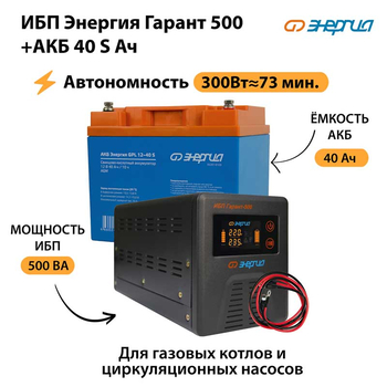 ИБП Энергия Гарант 500 + Аккумулятор S 40 Ач - 12В (300Вт - 73мин) - ИБП и АКБ - ИБП для котлов - . Магазин оборудования для автономного и резервного электропитания Ekosolar.ru в Солнечногорске