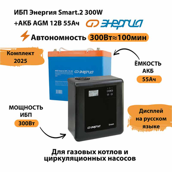 ИБП для котла Энергия Smart 2 300 Вт + Аккумулятор 55 Ач 12 В (300Вт - 100мин) - ИБП и АКБ - ИБП для котлов - . Магазин оборудования для автономного и резервного электропитания Ekosolar.ru в Солнечногорске