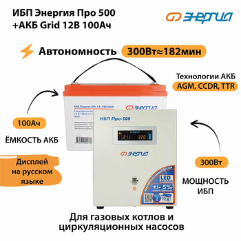 ИБП для котла Энергия Про 500 + Аккумулятор Grid 100 Ah 12 v (300Вт - 182мин) - ИБП и АКБ - ИБП для котлов - . Магазин оборудования для автономного и резервного электропитания Ekosolar.ru в Солнечногорске