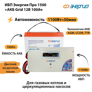 ИБП для котла Энергия Про 1500 + Аккумулятор Grid 100 Ah 12 v (1100Вт - 50мин) - ИБП и АКБ - ИБП для котлов - . Магазин оборудования для автономного и резервного электропитания Ekosolar.ru в Солнечногорске