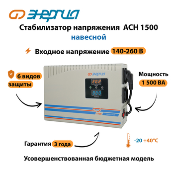 Стабилизатор напряжения Энергия АСН 1500 навесной - Стабилизаторы напряжения - Однофазные стабилизаторы напряжения 220 Вольт - Энергия АСН - . Магазин оборудования для автономного и резервного электропитания Ekosolar.ru в Солнечногорске