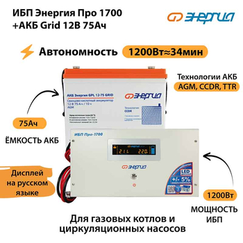 ИБП для котла Энергия Про 1700 + Аккумулятор Grid 75 Ah 12 v (1200Вт - 34мин) - ИБП и АКБ - ИБП для котлов - . Магазин оборудования для автономного и резервного электропитания Ekosolar.ru в Солнечногорске