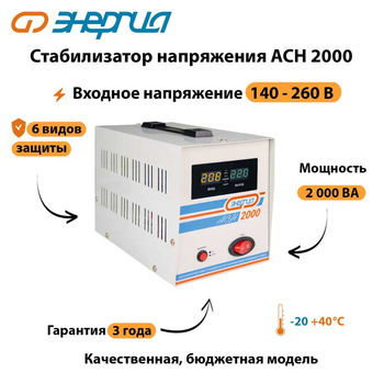 Однофазный стабилизатор напряжения Энергия АСН 2000 - Стабилизаторы напряжения - Однофазные стабилизаторы напряжения 220 Вольт - Энергия АСН - . Магазин оборудования для автономного и резервного электропитания Ekosolar.ru в Солнечногорске