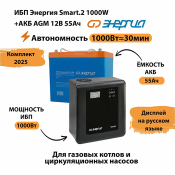 ИБП для котла Энергия Smart 2 1000 Вт + Аккумулятор 55 Ач 12 В (1000Вт - 30мин) - ИБП и АКБ - ИБП Энергия - ИБП на 1 кВА - . Магазин оборудования для автономного и резервного электропитания Ekosolar.ru в Солнечногорске
