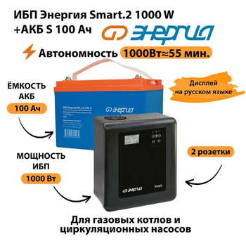 ИБП Энергия Smart.2 1000W + Аккумулятор S 100 Ач - 12В (1000Вт - 55мин) - ИБП и АКБ - ИБП Энергия - ИБП на 1 кВА - . Магазин оборудования для автономного и резервного электропитания Ekosolar.ru в Солнечногорске