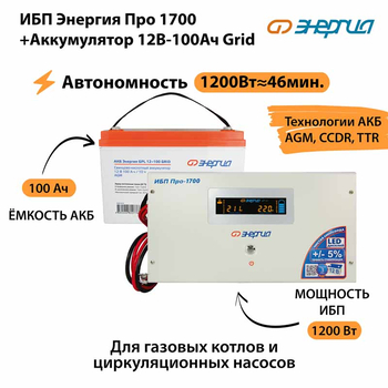 ИБП для котла Энергия Про 1700 + Аккумулятор Grid 100 Ah 12 v (1200Вт - 46мин) - ИБП и АКБ - ИБП для котлов - . Магазин оборудования для автономного и резервного электропитания Ekosolar.ru в Солнечногорске