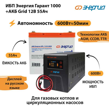 ИБП для котла Энергия Гарант 1000 + Аккумулятор Grid 55 Ah 12 v (600Вт - 50мин) - ИБП и АКБ - ИБП для котлов - . Магазин оборудования для автономного и резервного электропитания Ekosolar.ru в Солнечногорске