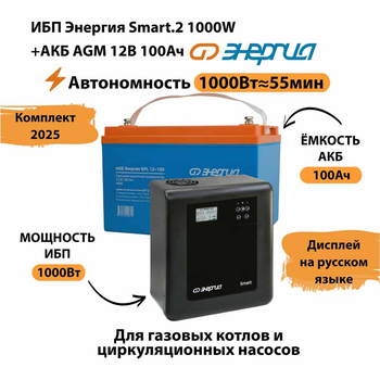 ИБП для котла Энергия Smart 2 1000 Вт + Аккумулятор 100 Ач 12 В (1000Вт - 55мин) - ИБП и АКБ - ИБП Энергия - ИБП на 1 кВА - . Магазин оборудования для автономного и резервного электропитания Ekosolar.ru в Солнечногорске