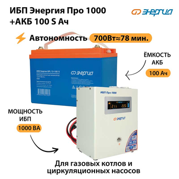 ИБП Энергия Про 1000 + Аккумулятор S 100 Ач - 12В (700Вт - 78мин) - ИБП и АКБ - ИБП для котлов - . Магазин оборудования для автономного и резервного электропитания Ekosolar.ru в Солнечногорске