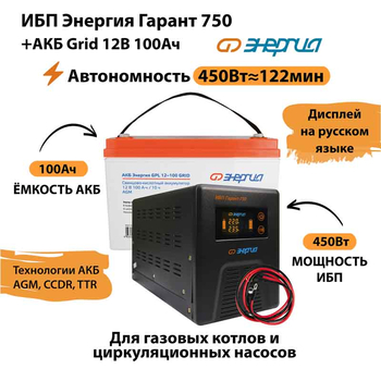 ИБП для котла Энергия Гарант 750 + Аккумулятор Grid 100 Ah 12 v (450Вт - 122мин) - ИБП и АКБ - ИБП для котлов - . Магазин оборудования для автономного и резервного электропитания Ekosolar.ru в Солнечногорске