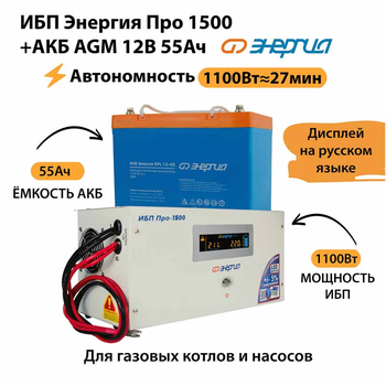 ИБП для котла Энергия Про 1500 + Аккумулятор 55 Ач 12 В (1100Вт - 27мин) - ИБП и АКБ - ИБП для котлов - . Магазин оборудования для автономного и резервного электропитания Ekosolar.ru в Солнечногорске