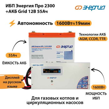 ИБП для котла Энергия Про 2300 + Аккумулятор Grid 55 Ah 12 v (1600Вт - 19мин) - ИБП и АКБ - ИБП для котлов - . Магазин оборудования для автономного и резервного электропитания Ekosolar.ru в Солнечногорске