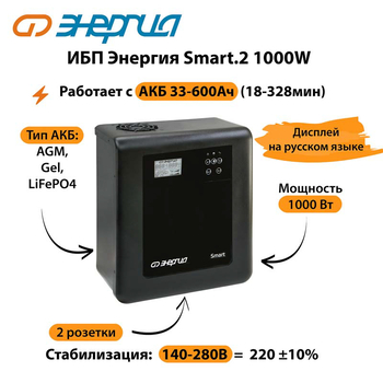 ИБП Энергия Smart.2 1000W - ИБП и АКБ - Энергия ИБП Smart - . Магазин оборудования для автономного и резервного электропитания Ekosolar.ru в Солнечногорске