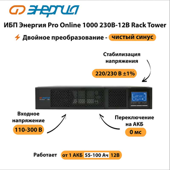 ИБП Энергия Pro Online 1000 230В-12В Rack Tower - ИБП и АКБ - Энергия ИБП Pro OnLine - . Магазин оборудования для автономного и резервного электропитания Ekosolar.ru в Солнечногорске
