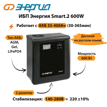 ИБП Энергия Smart.2 600W - ИБП и АКБ - Энергия ИБП Smart - . Магазин оборудования для автономного и резервного электропитания Ekosolar.ru в Солнечногорске