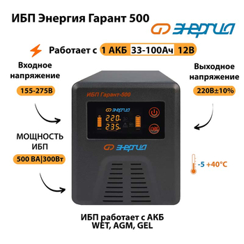 Энергия ИБП Гарант 500 12В - ИБП и АКБ - ИБП для котлов - . Магазин оборудования для автономного и резервного электропитания Ekosolar.ru в Солнечногорске