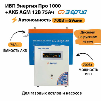 ИБП для котла Энергия Про 1000 + Аккумулятор 75 Ач 12 В (700Вт - 59мин) - ИБП и АКБ - ИБП для котлов - . Магазин оборудования для автономного и резервного электропитания Ekosolar.ru в Солнечногорске