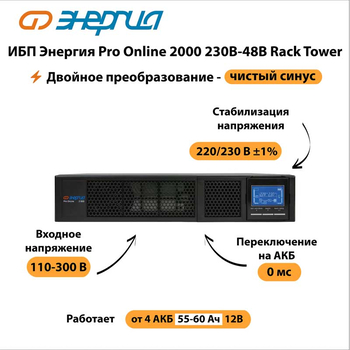 ИБП Энергия Pro Online 2000 230В-48В Rack Tower - ИБП и АКБ - Энергия ИБП Pro OnLine - . Магазин оборудования для автономного и резервного электропитания Ekosolar.ru в Солнечногорске