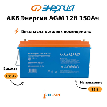 Аккумулятор для ИБП Энергия AGM 12v 150Ah - ИБП и АКБ - Аккумуляторы - . Магазин оборудования для автономного и резервного электропитания Ekosolar.ru в Солнечногорске