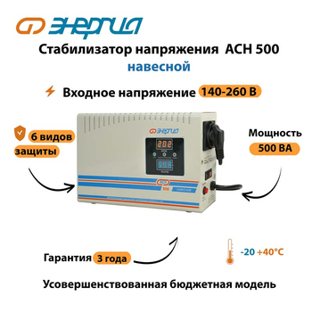 Стабилизатор напряжения Энергия АСН 500 навесной - Стабилизаторы напряжения - Однофазные стабилизаторы напряжения 220 Вольт - Энергия АСН - . Магазин оборудования для автономного и резервного электропитания Ekosolar.ru в Солнечногорске