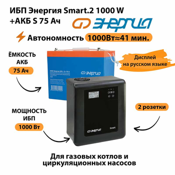 ИБП Энергия Smart.2 1000W + Аккумулятор S 75 Ач - 12В (1000Вт - 41мин) - ИБП и АКБ - ИБП Энергия - ИБП на 1 кВА - . Магазин оборудования для автономного и резервного электропитания Ekosolar.ru в Солнечногорске